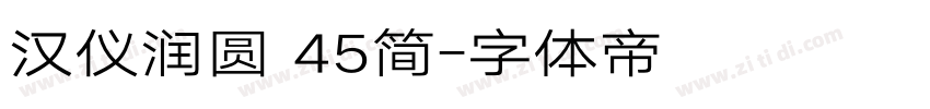 汉仪润圆 45简字体转换